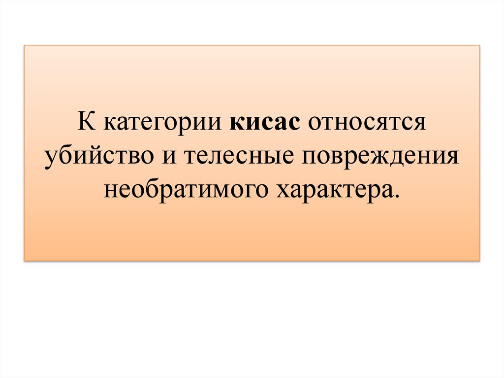 К категории кисас относятся убийство и телесные повреждения необратимого характера.