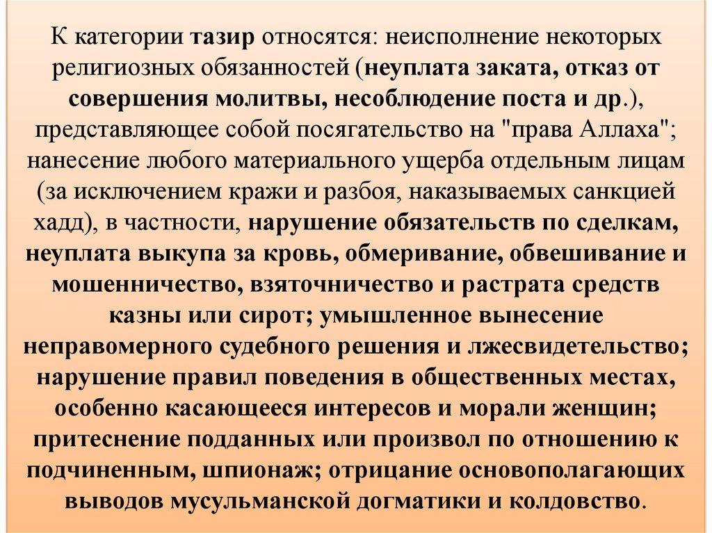 К категории тазир относятся: неисполнение некоторых религиозных обязанностей (неуплата заката, отказ от совершения молитвы,