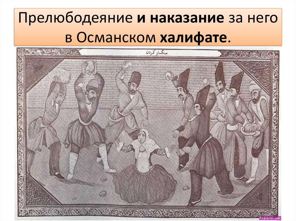 Прелюбодеяние и наказание за него в Османском халифате.