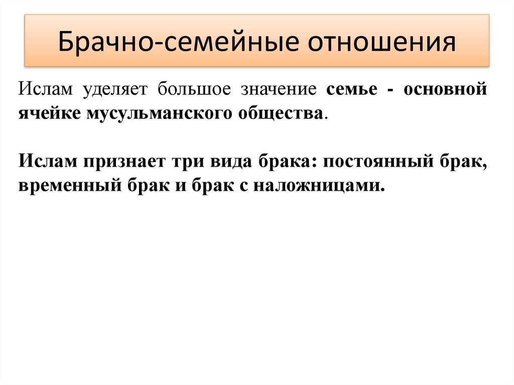 Брачно-семейные отношения