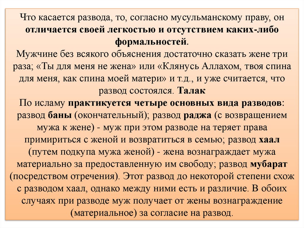 Что касается развода, то, согласно мусульманскому праву, он отличается своей легкостью и отсутствием каких-либо формальностей.