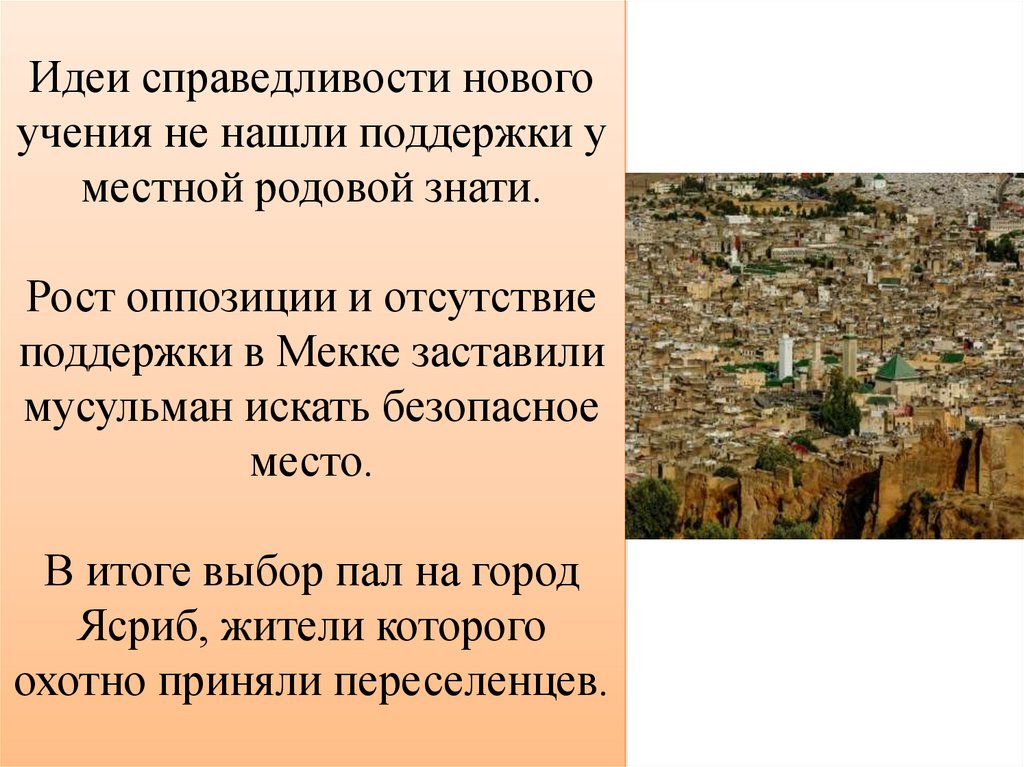 Идеи справедливости нового учения не нашли поддержки у местной родовой знати. Рост оппозиции и отсутствие поддержки в Мекке