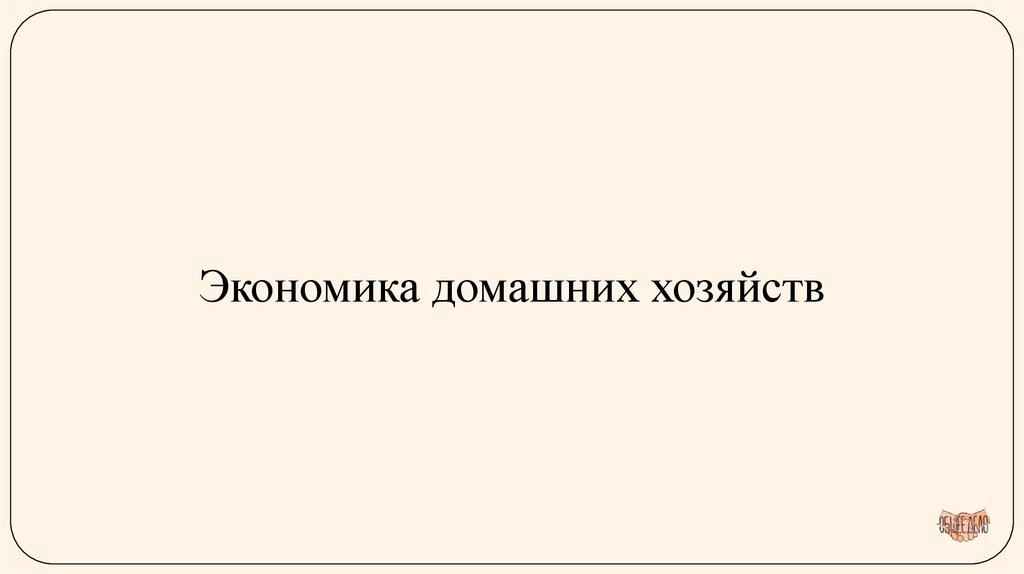 Экономика домашних хозяйств