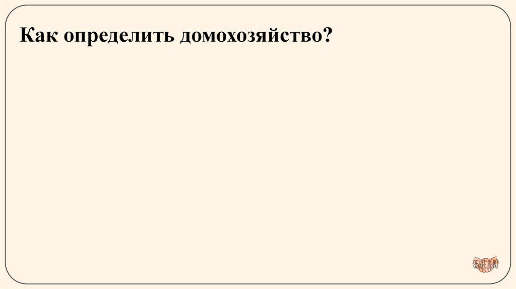 Как определить домохозяйство?