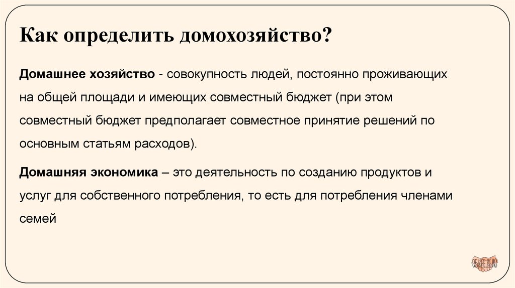 Как определить домохозяйство?