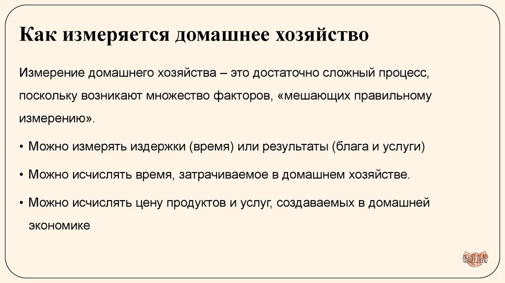 Как измеряется домашнее хозяйство