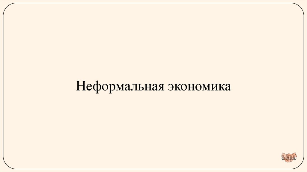 Неформальная экономика
