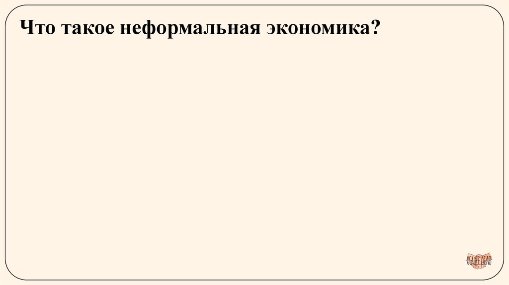 Что такое неформальная экономика?