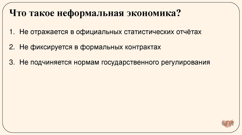 Что такое неформальная экономика?