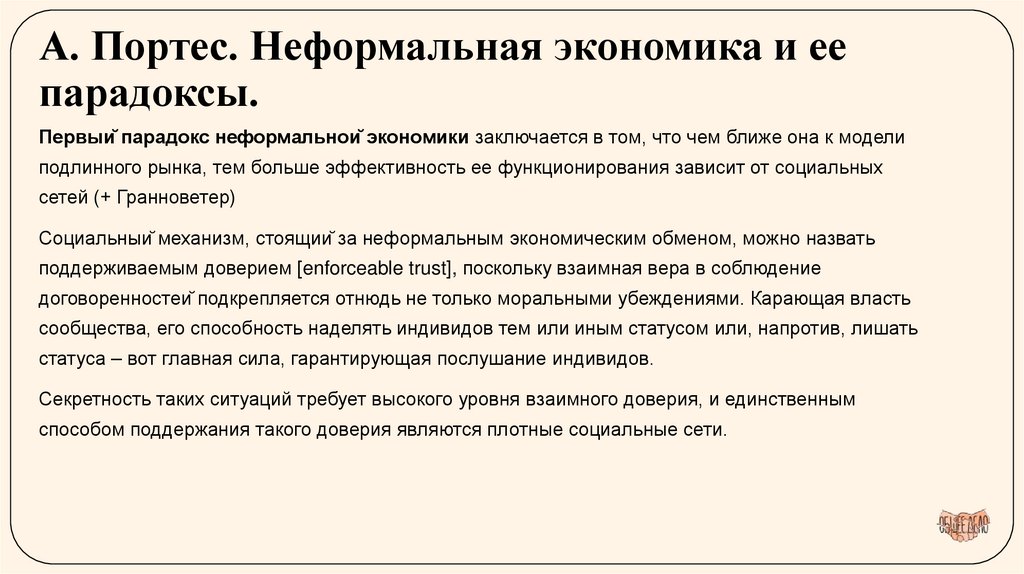 А. Портес. Неформальная экономика и ее парадоксы.