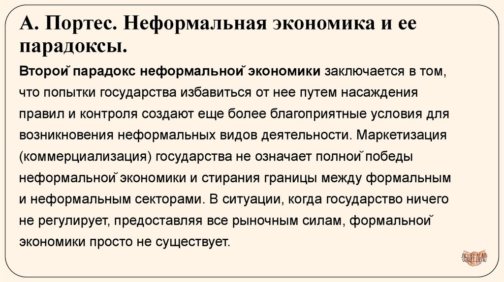 А. Портес. Неформальная экономика и ее парадоксы.