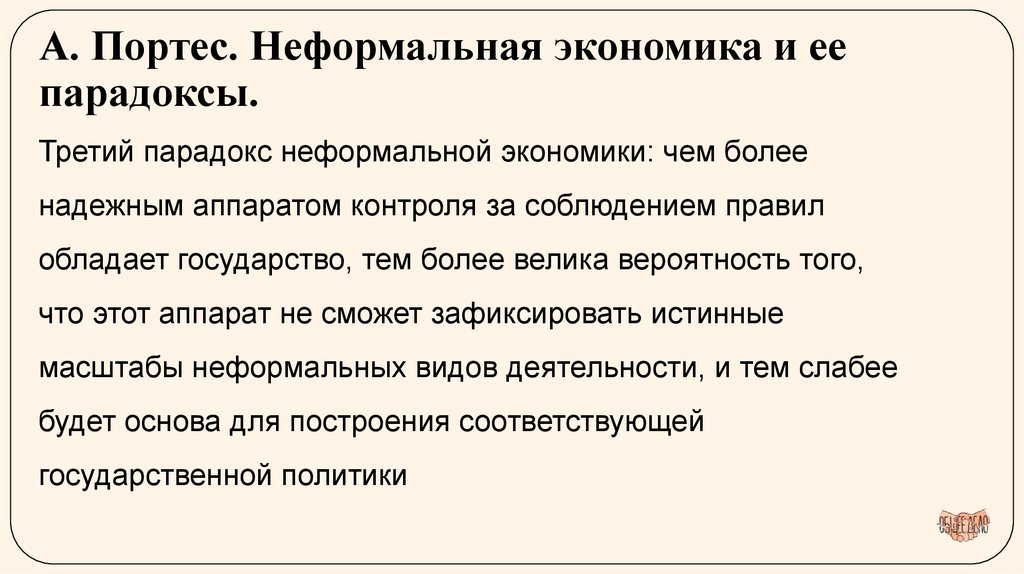 А. Портес. Неформальная экономика и ее парадоксы.