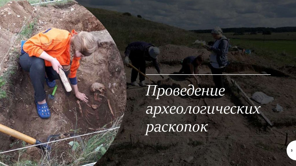 Проведение археологических раскопок