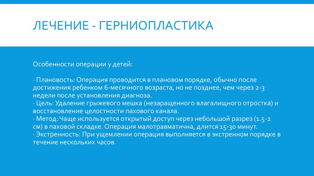 Лечение - Герниопластика