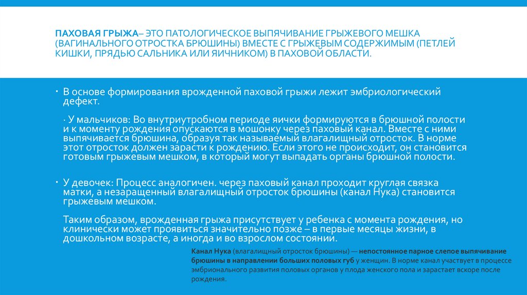 Паховая грыжа– это патологическое выпячивание грыжевого мешка (вагинального отростка брюшины) вместе с грыжевым содержимым