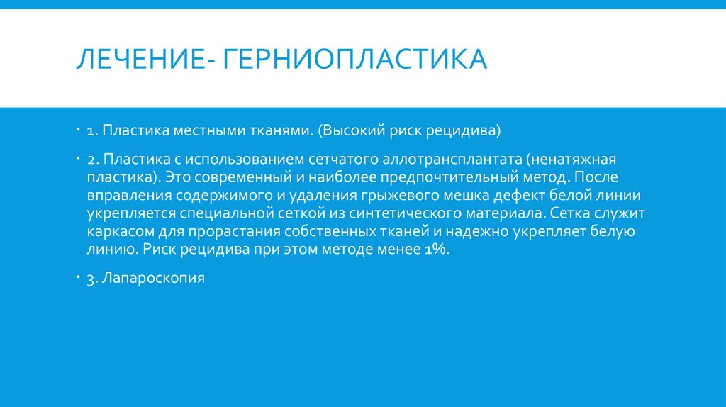 Лечение- герниопластика