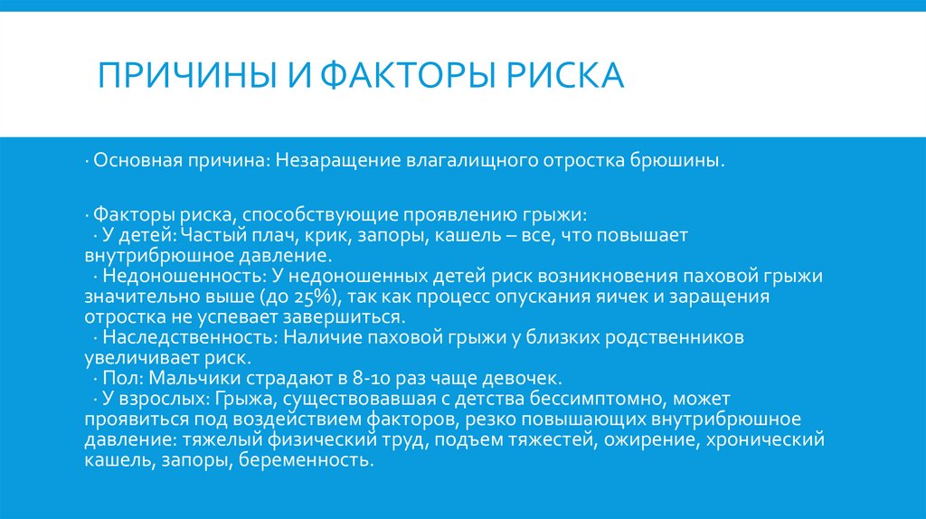 Причины и факторы риска