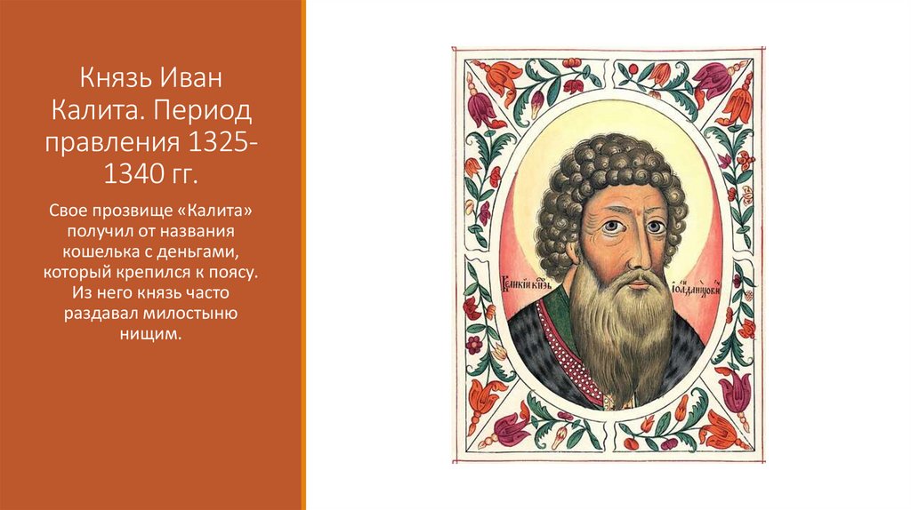 Князь Иван Калита. Период правления 1325-1340 гг.