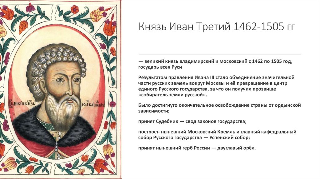 Князь Иван Третий 1462-1505 гг