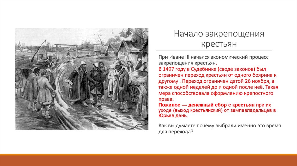 Начало закрепощения крестьян