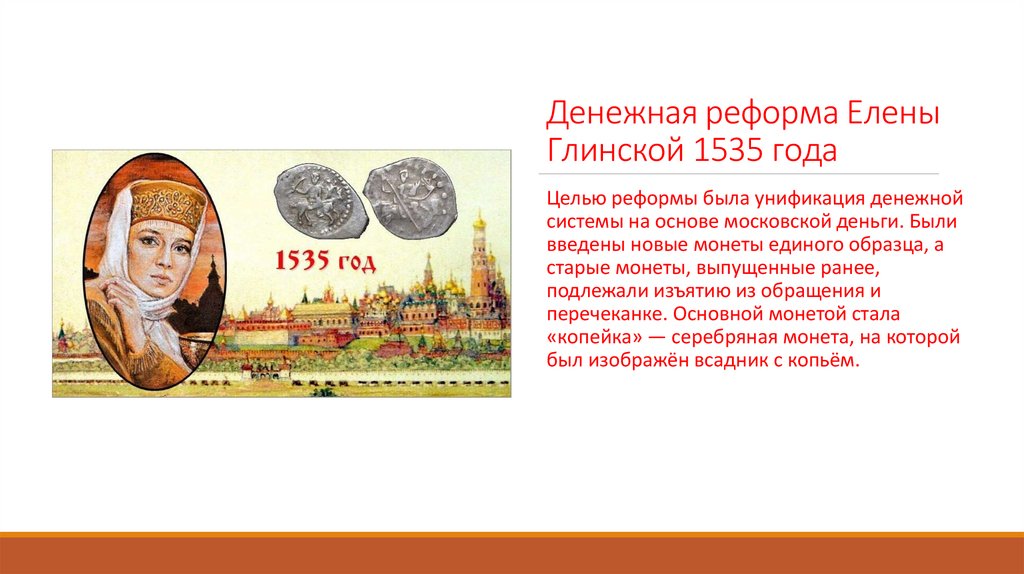 Денежная реформа Елены Глинской 1535 года