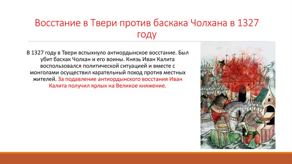 Восстание в Твери против баскака Чолхана в 1327 году