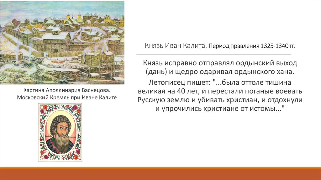 Князь Иван Калита. Период правления 1325-1340 гг.