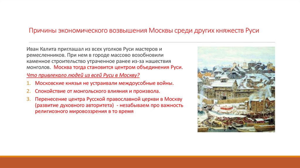 Причины экономического возвышения Москвы среди других княжеств Руси