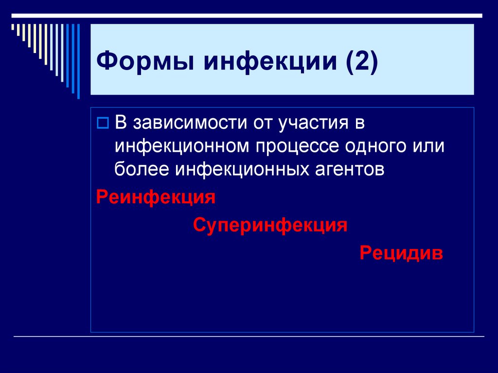 Формы инфекции (2)