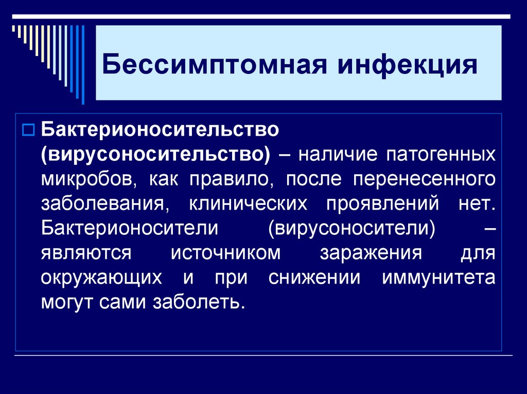 Бессимптомная инфекция