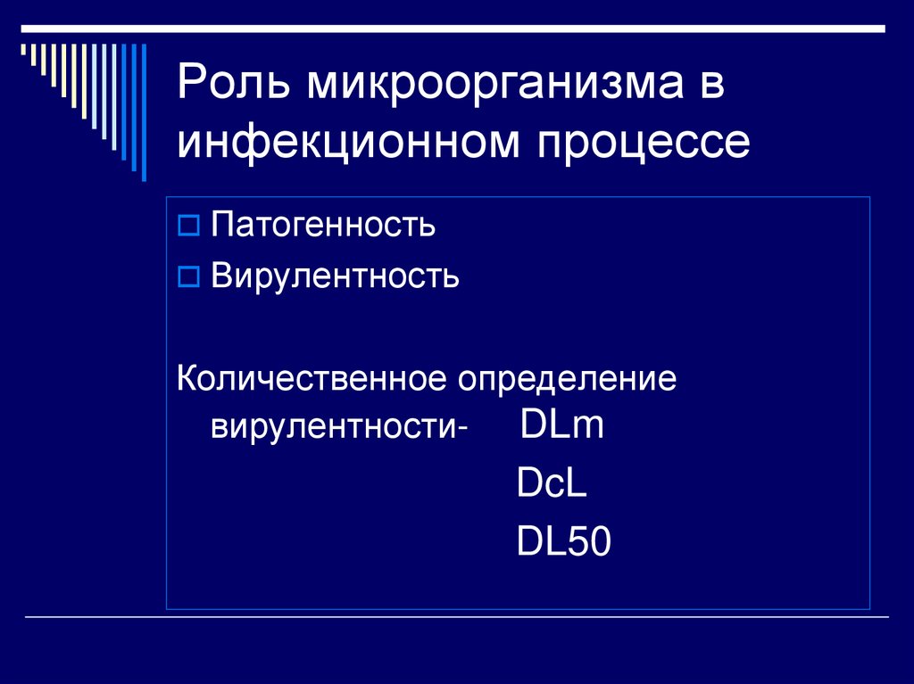 Роль микроорганизма в инфекционном процессе