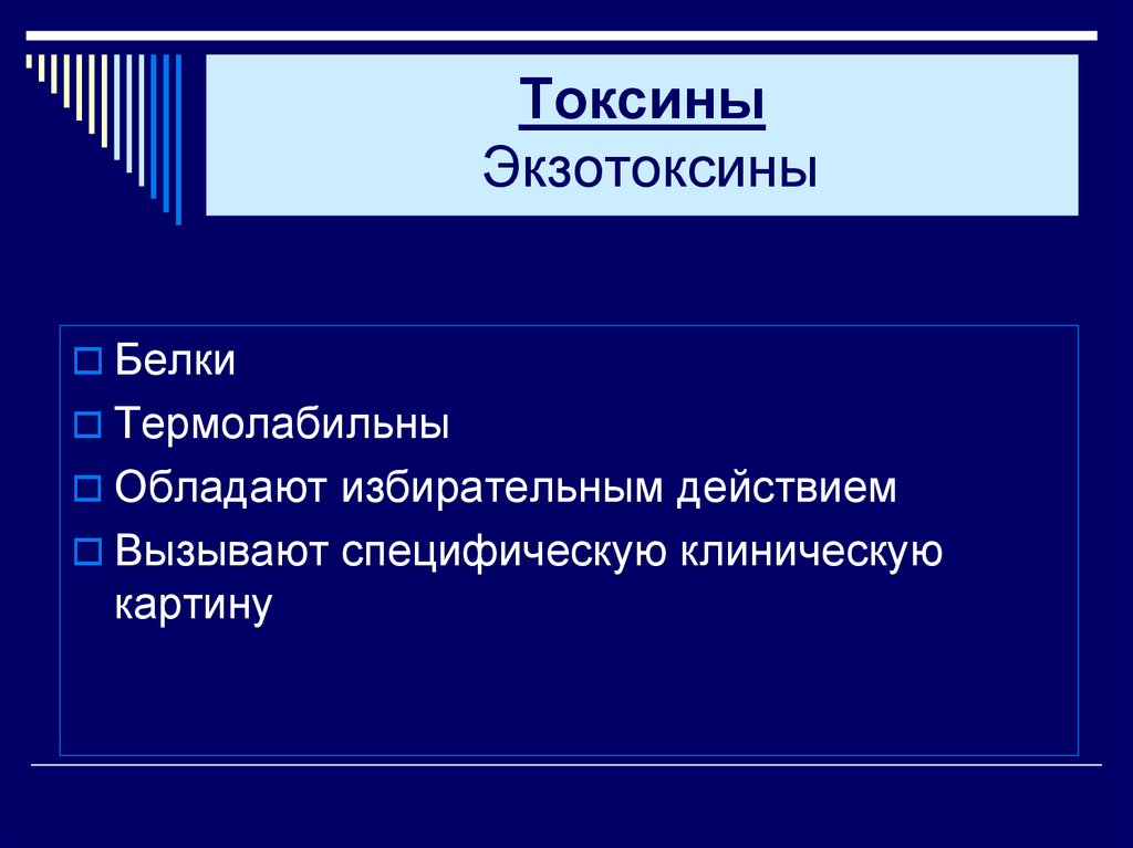 Токсины Экзотоксины