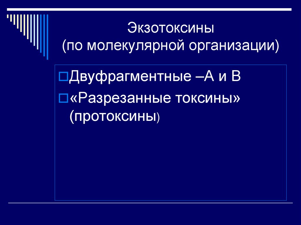 Экзотоксины (по молекулярной организации)