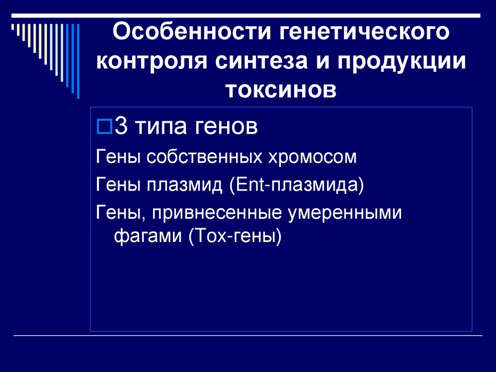 Особенности генетического контроля синтеза и продукции токсинов