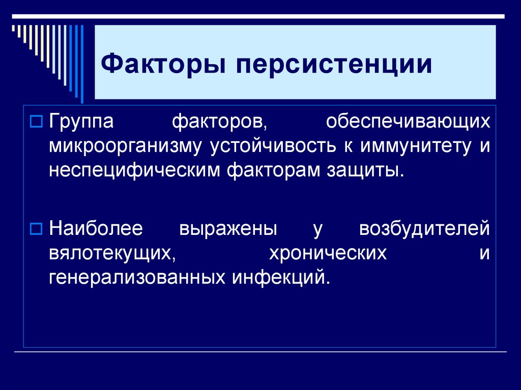 Факторы персистенции