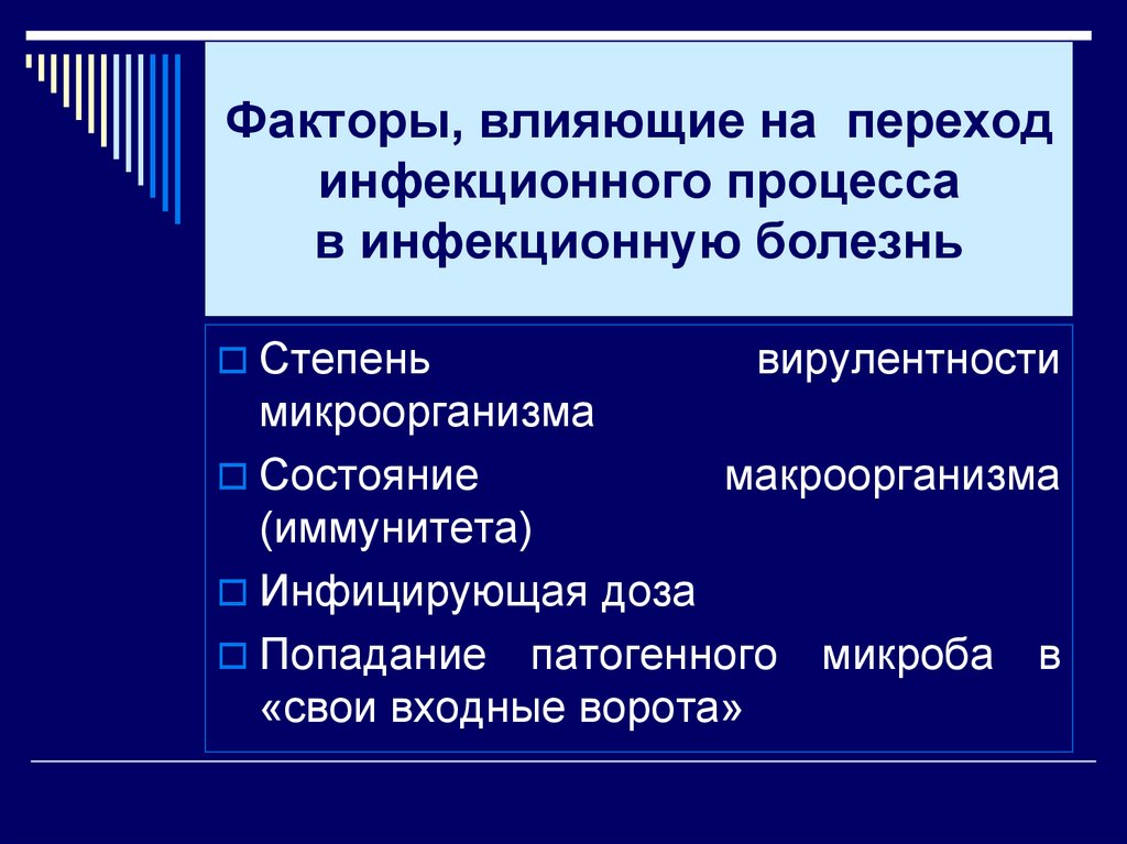 Факторы, влияющие на переход инфекционного процесса в инфекционную болезнь