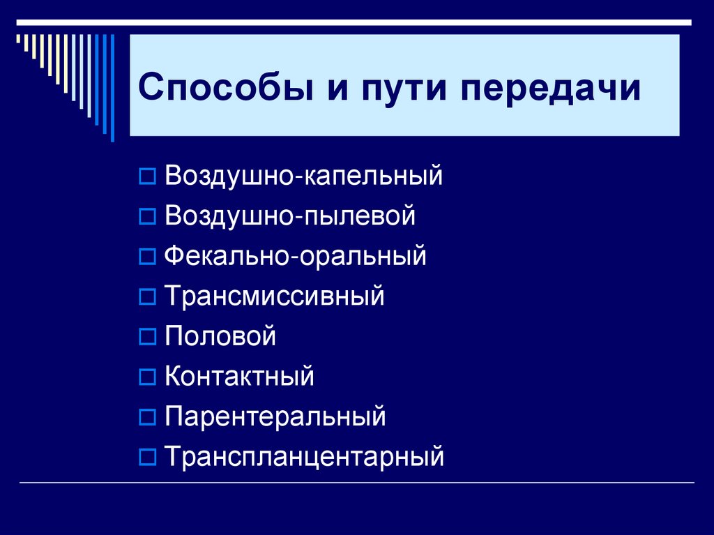 Способы и пути передачи