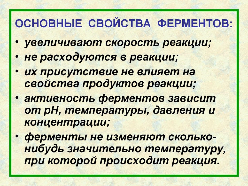 ОСНОВНЫЕ СВОЙСТВА ФЕРМЕНТОВ: