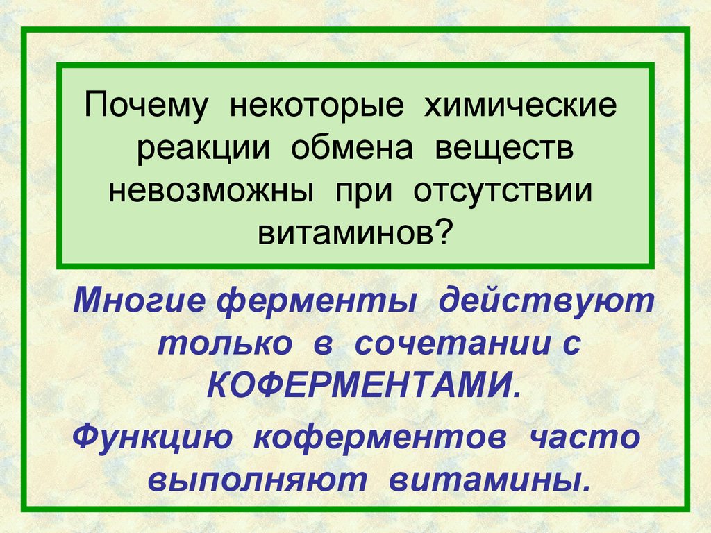 Почему некоторые химические реакции обмена веществ невозможны при отсутствии витаминов?