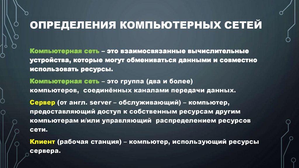 Определения компьютерных сетей