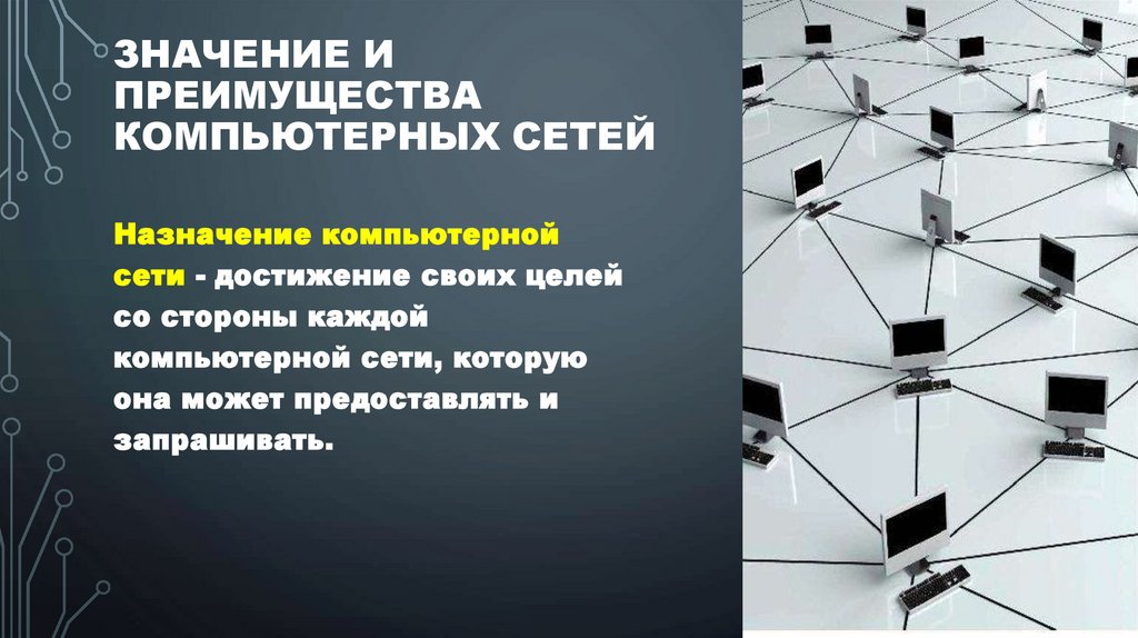 Значение и преимущества компьютерных сетей