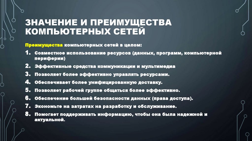 Значение и преимущества компьютерных сетей