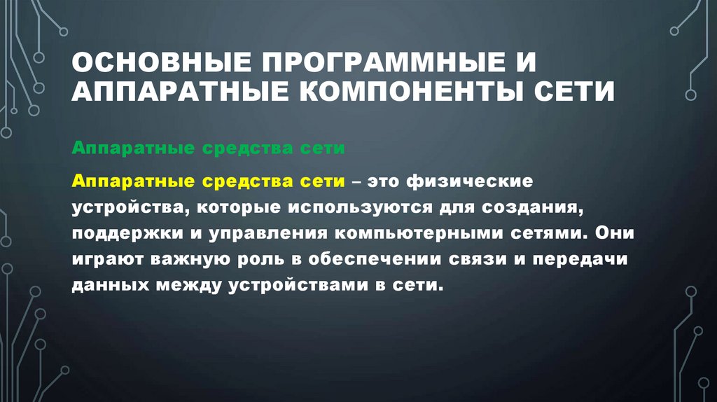 Основные программные и аппаратные компоненты сети