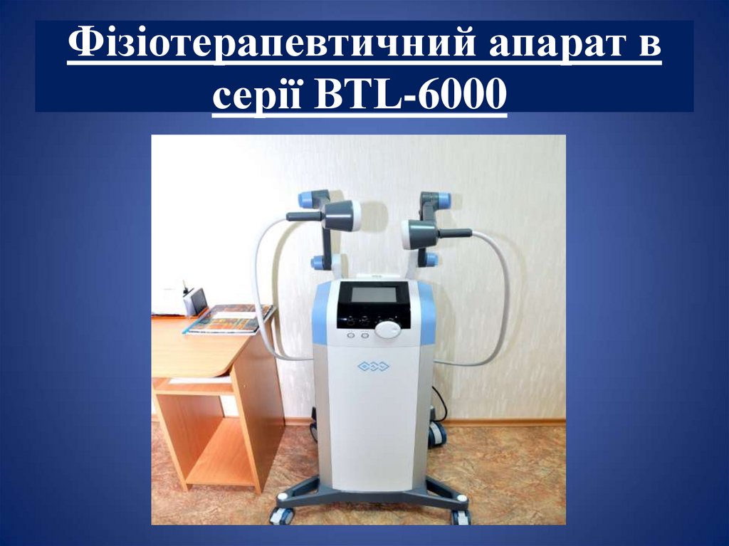 Фізіотерапевтичний апарат в серії BTL-6000 
