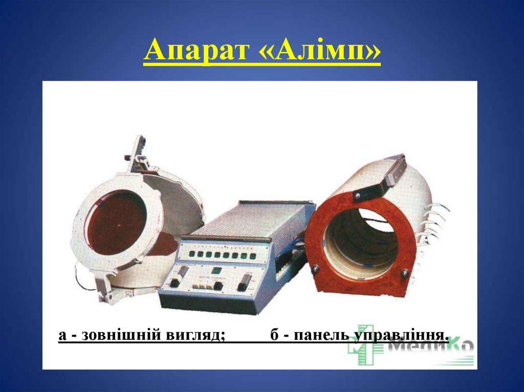 Апарат «Алімп»