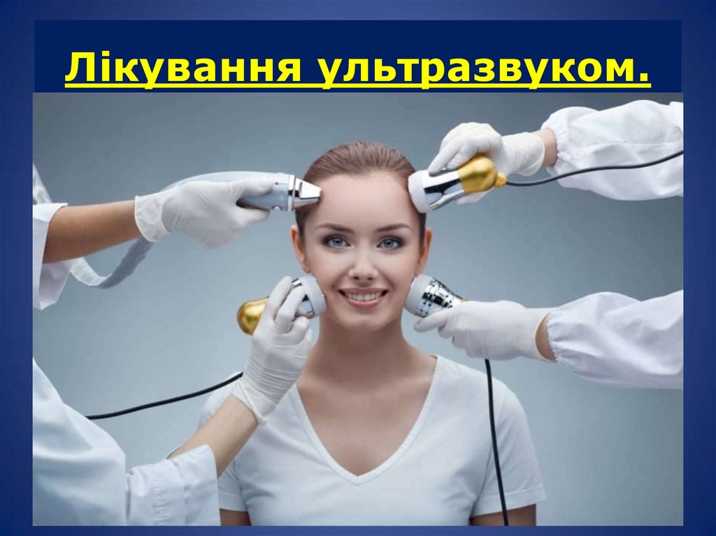 Лікування ультразвуком.