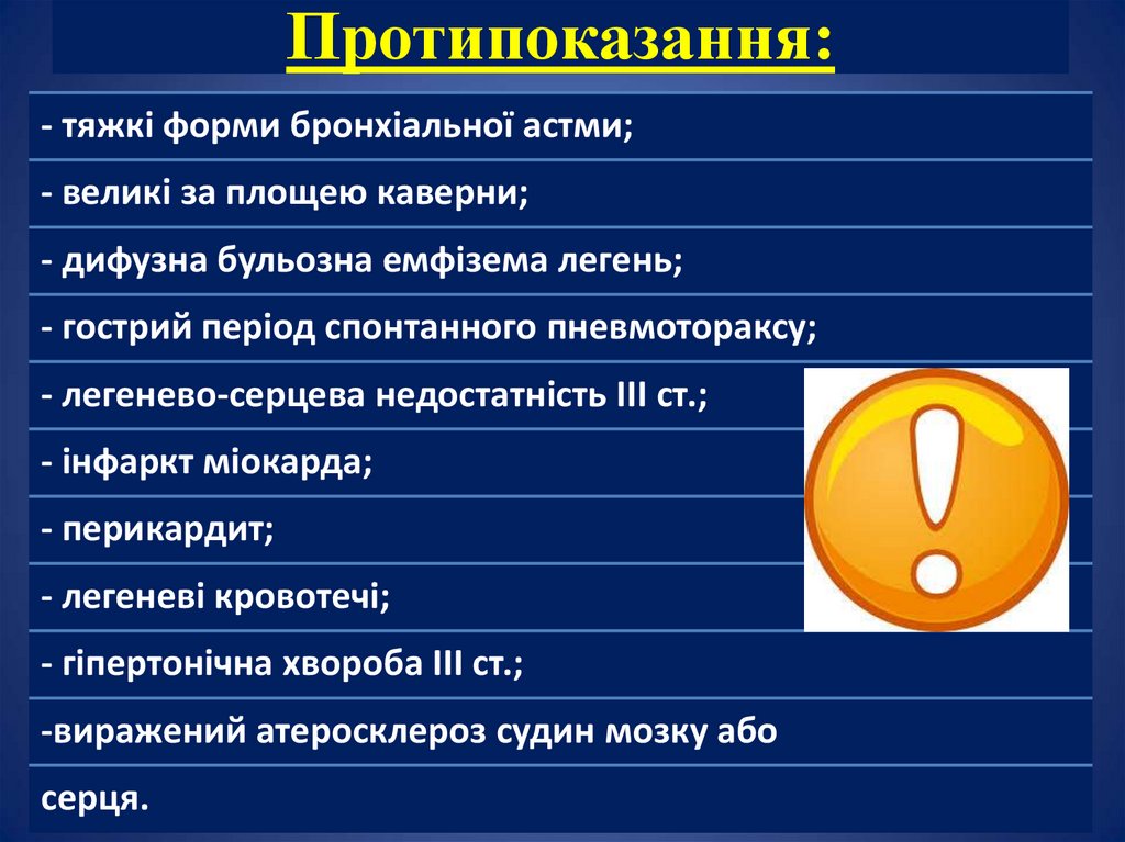 Протипоказання: