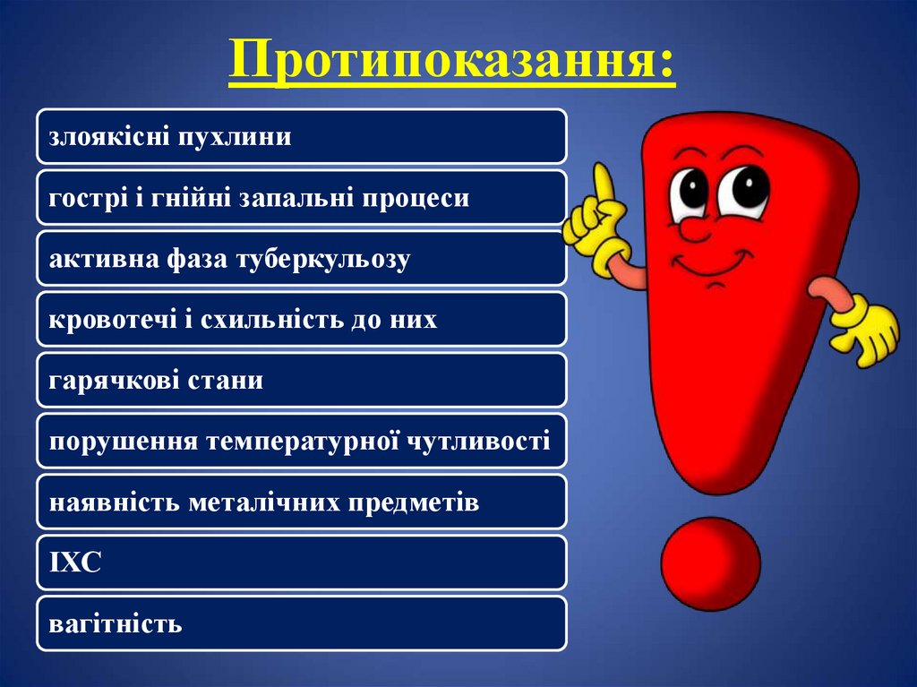 Протипоказання: