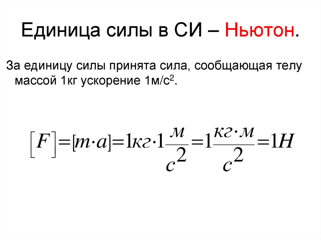 Единица силы в СИ – Ньютон.