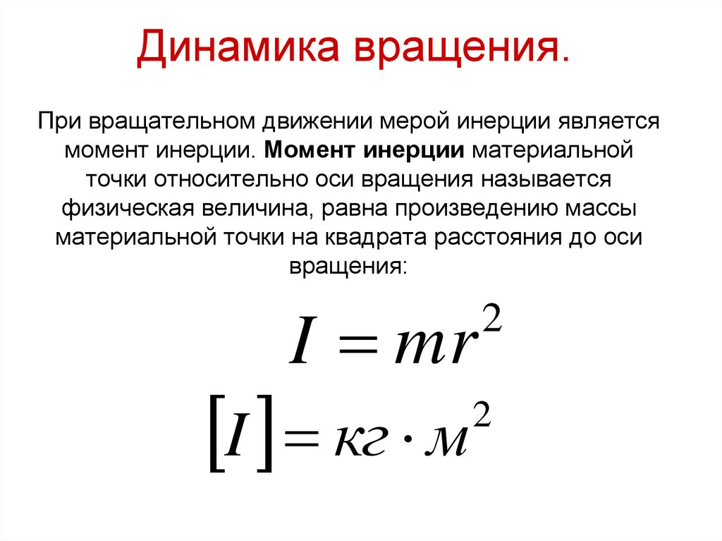 Динамика вращения.
